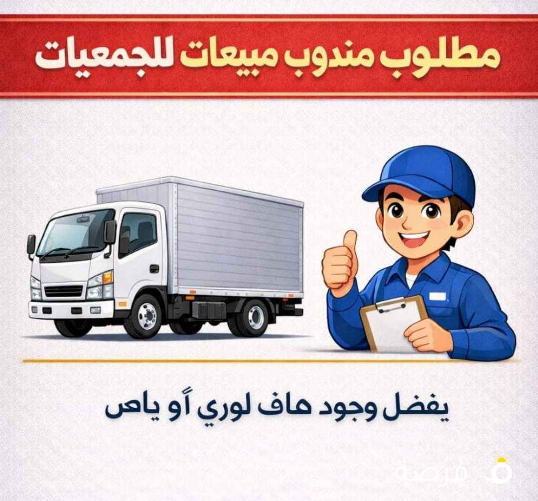 مندوب وسائق جمعيات تعاونية