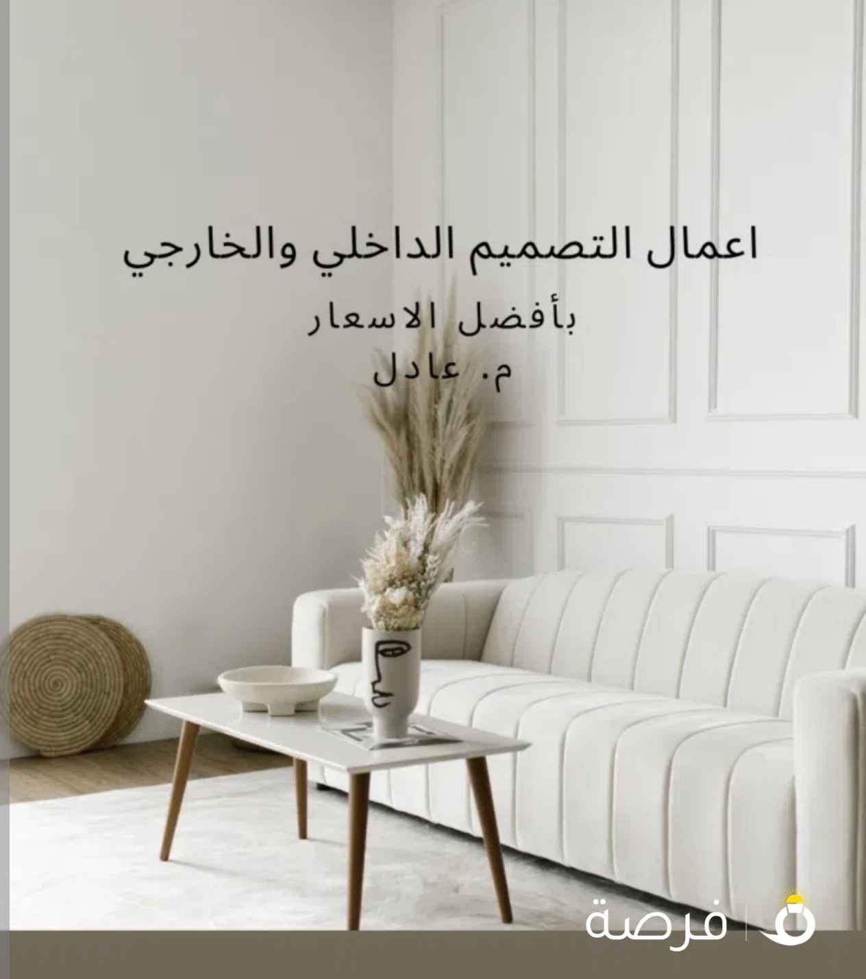 تصميم داخلي وديكور