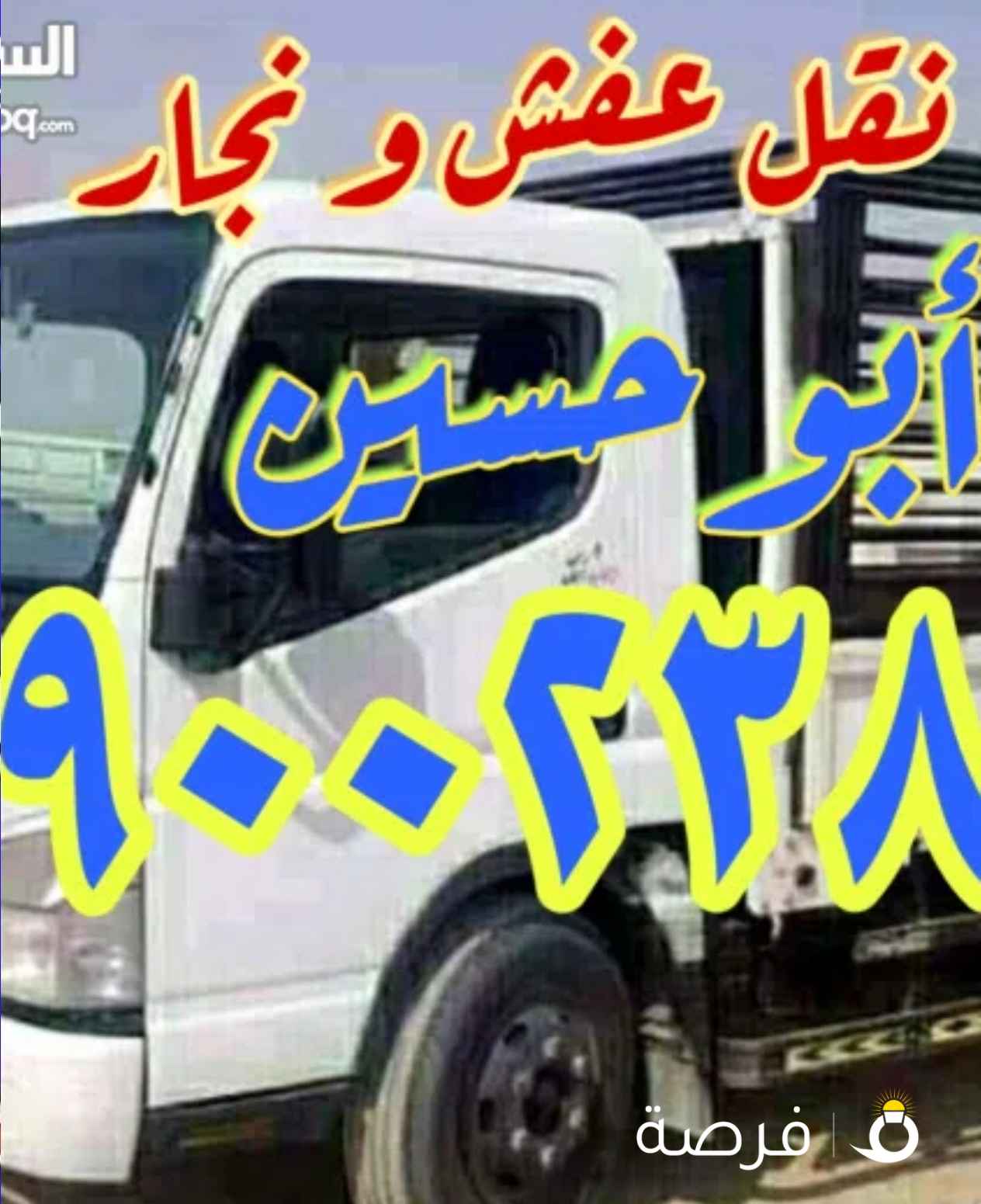 هاف لوري نقل عفش ونجار ( ابو حمزه )