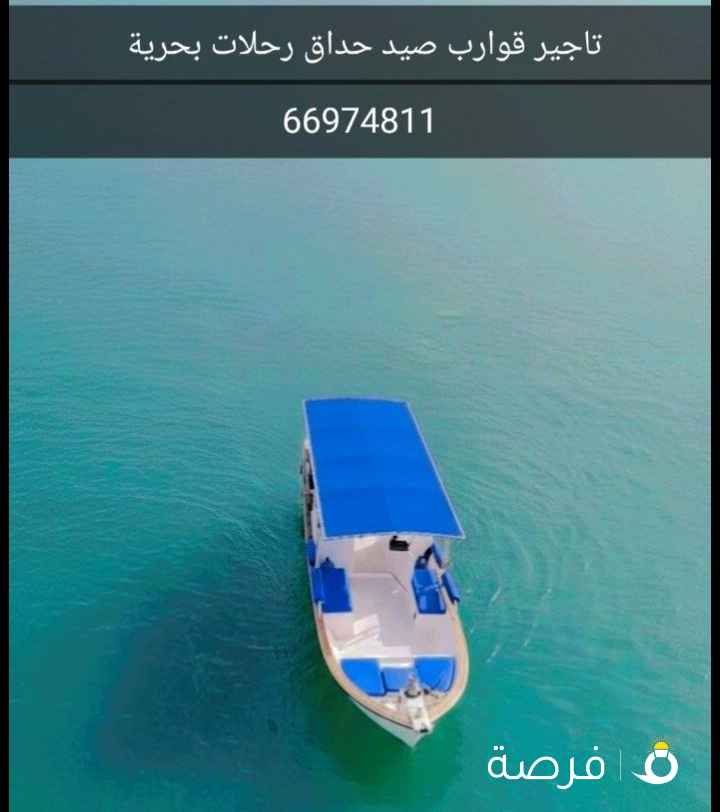 تاجير قوارب صيد حداق ايجار قوارب رحلات بحرية