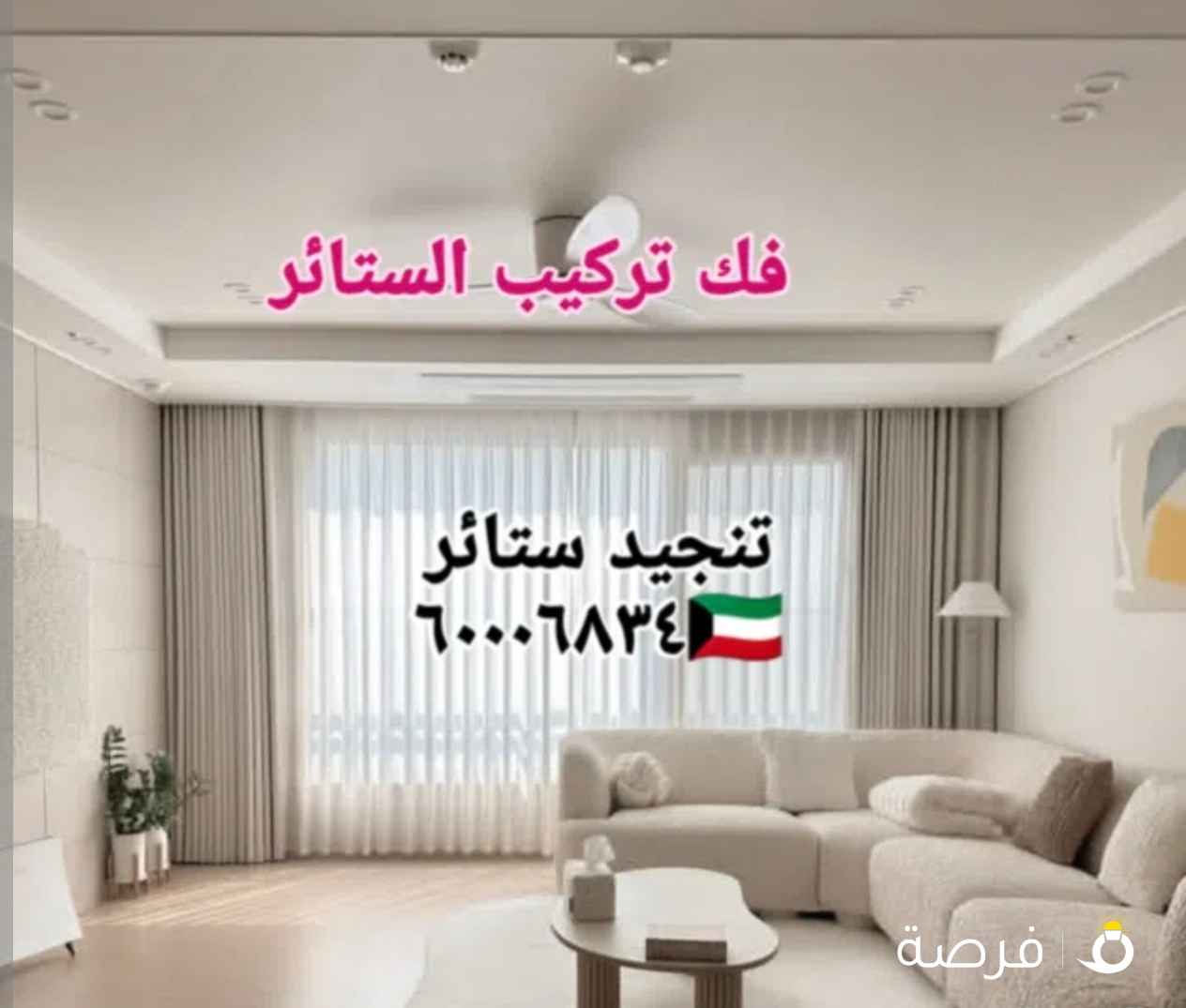 تنجيد ستائر تفصيل كنب ستاير روال لنن وايفي عازل فك تركيب الستائر