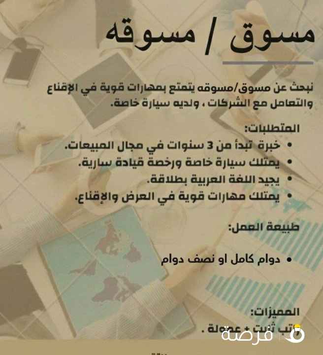 مطلوب للعمل مسوقات ومسوقين لديهم خبره فى
العرض والاقناع