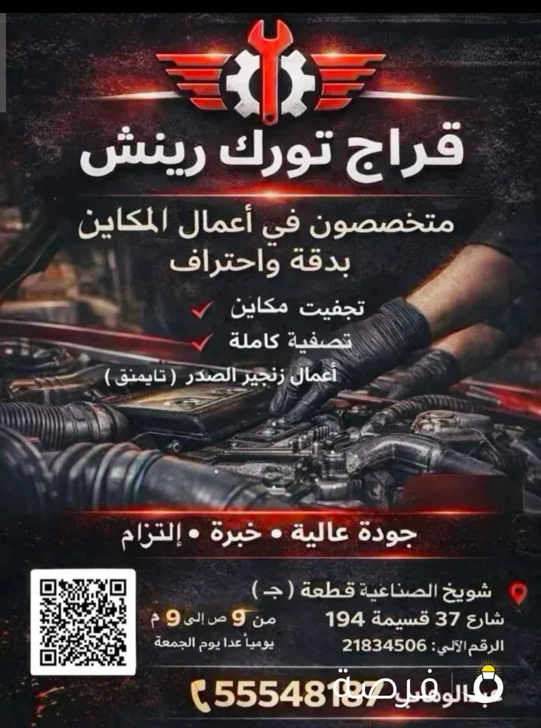 قراج تورك رينش
متخصصون في أعمال المكائن بدقة واحتراف

تجفيت المكائن
تصفية كاملة
أعمال زنجير الصدر (التايمنغ)

جودة عالية • خبرة • التزام

أوقات العمل:
من 9 صباحًا إلى 9 مساءً
يوميًا عدا يوم الجمعة

العنوان:
الشويخ الصناعية – قطعة ج
شارع 37 – قسيمة 194
الرقم الآلي: 21834506