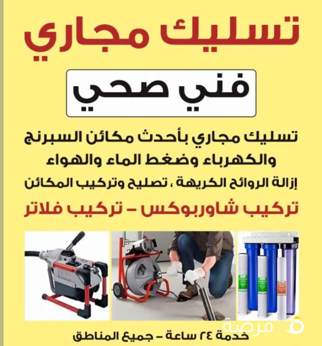 فني صحي تسليك مجاري مسلك مجاري مطبخ مسلك حمام تنظيف المجار انسداد المجاري تسليك مجاري مكينة