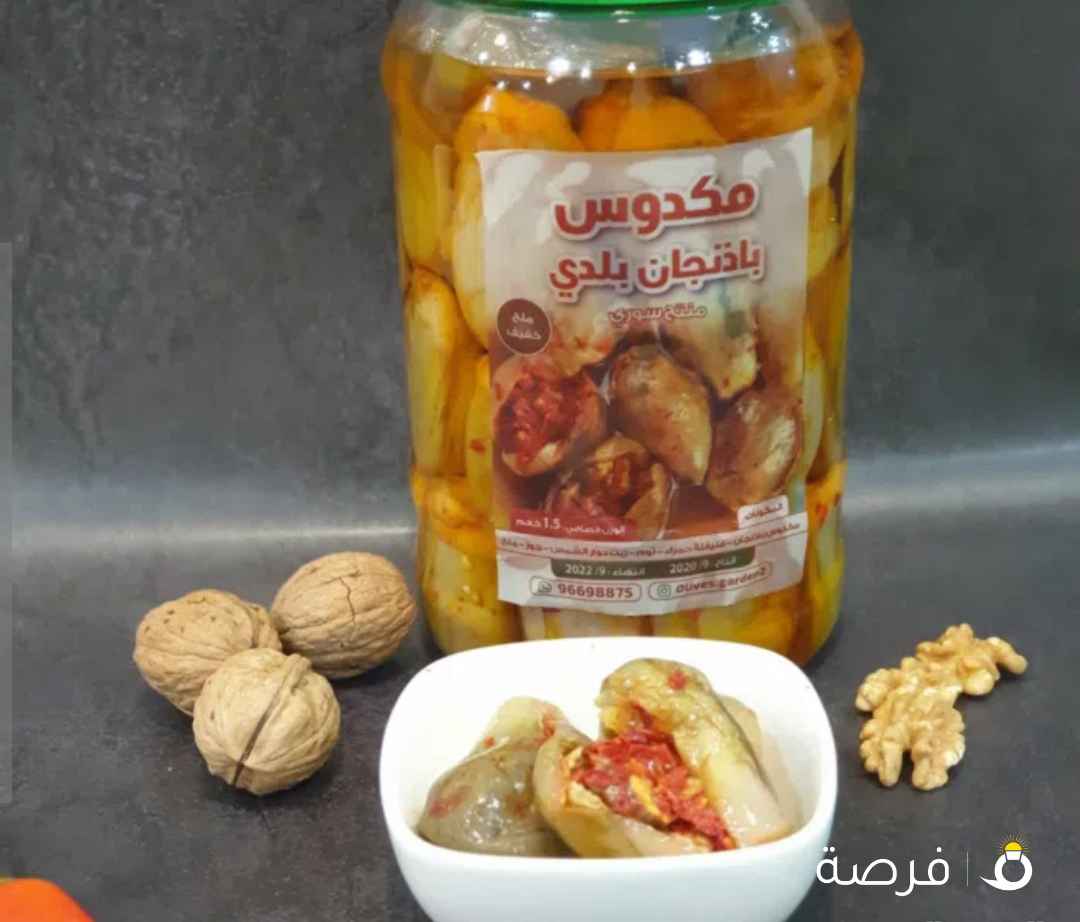 مكدوس باذنجان سوري درجة اولى شغل منزل