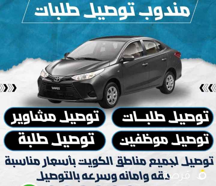 مندوب توصيل طلبات توصيل طلبه توصيل موظفين