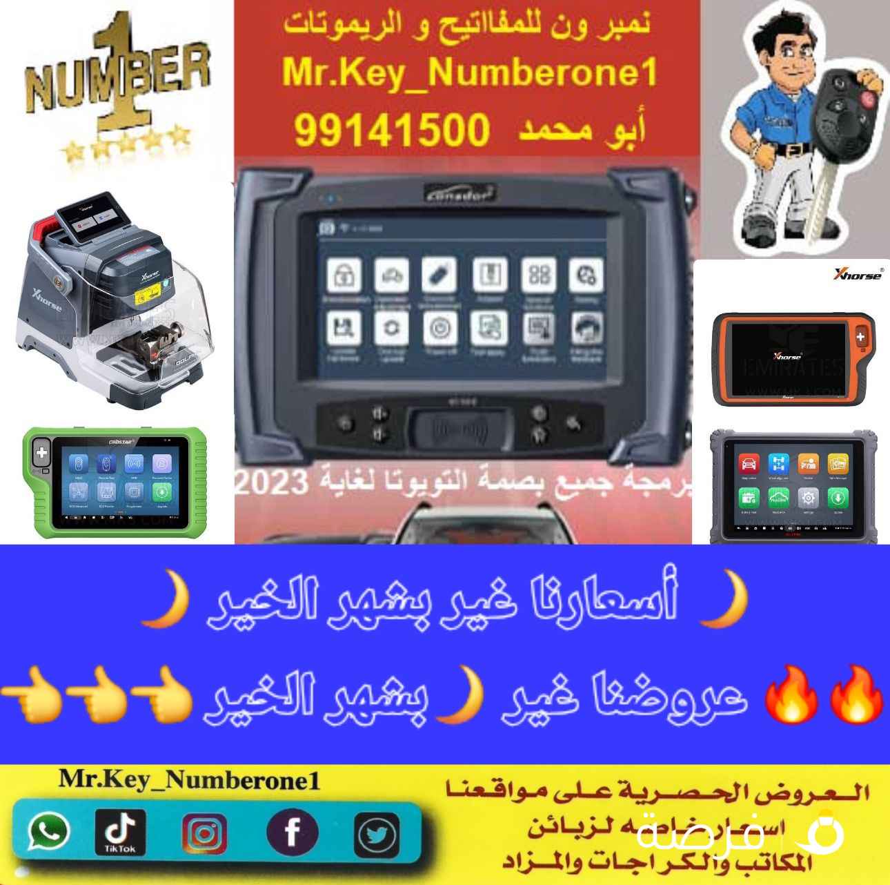 نمبر ون 1 للمفاتيح والريموتات فتح  سيارات برمجه ريموتات صب مفاتيح باقل الاسعار