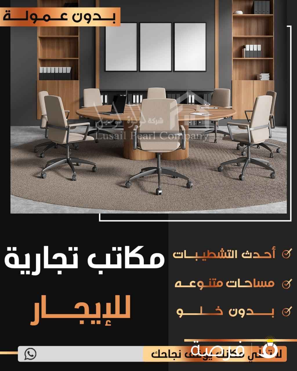 مكاتب  تجاريه للايجار