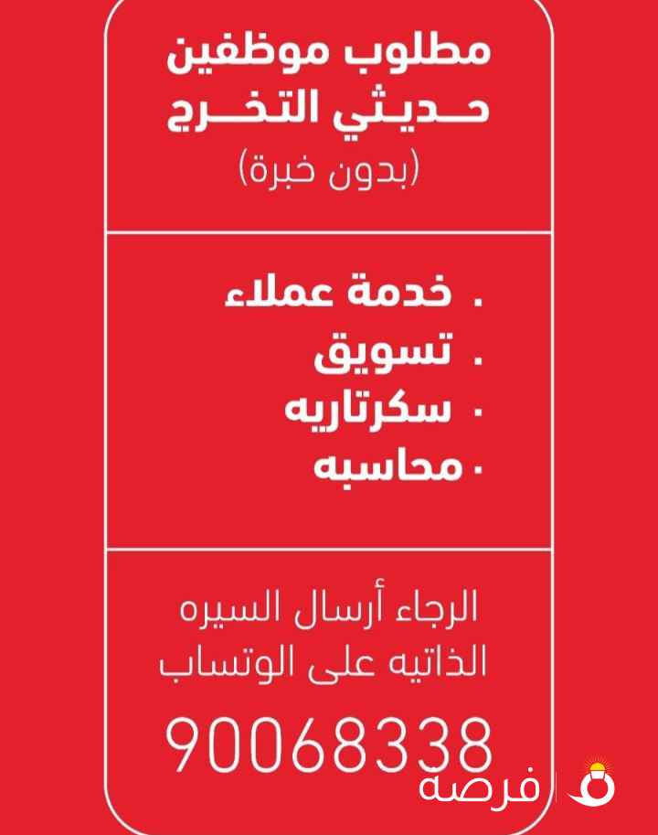 مطلوب موظفين