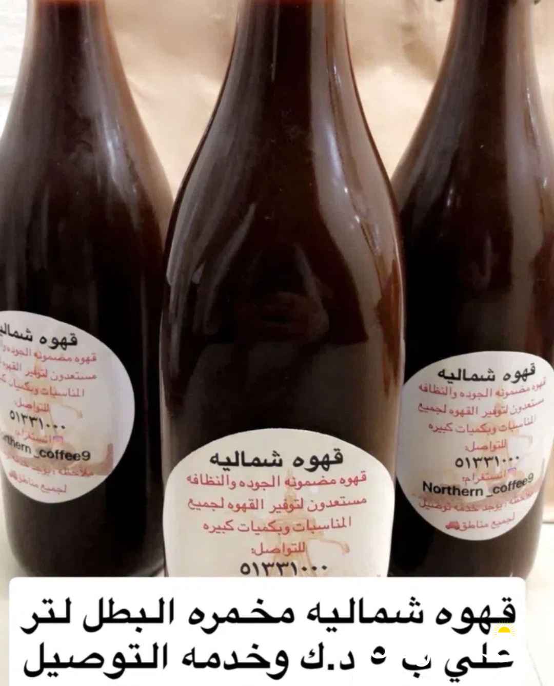 قهوه شماليه مخمره بطل ⁦⁦1⁩⁩ لتر ب⁦⁦5⁩⁩