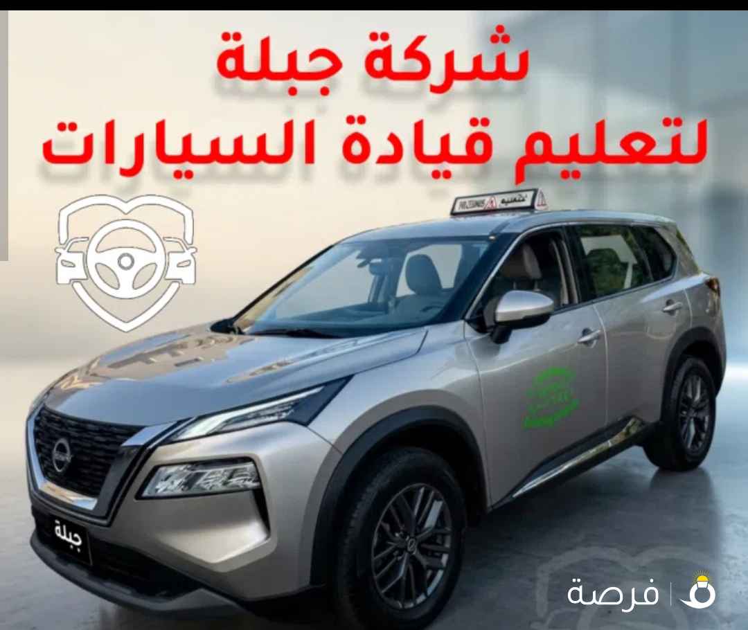 تعليم قيادة سيارات - شركة جبلة