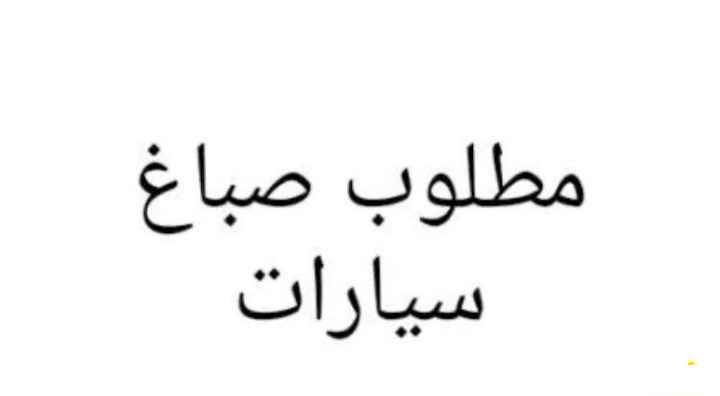 مطلوب صباغ سيارات