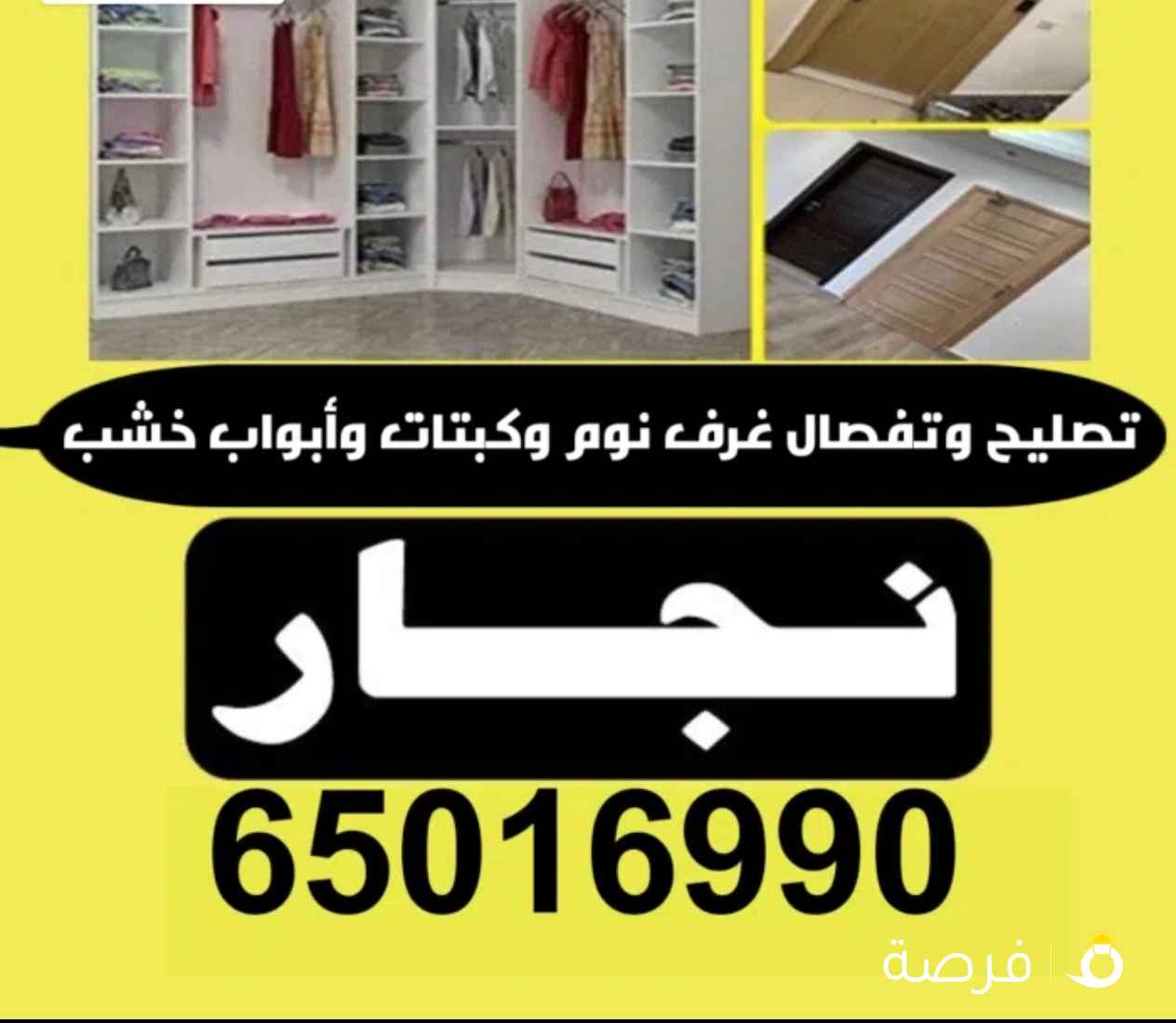 نجار الكويت نجار كبتات نجار غرف نوم نجار أبواب خشب تصليح وتفصال غرف نوم تصليح وتفصال كبتات ⁦⁦Carpenter⁩⁩