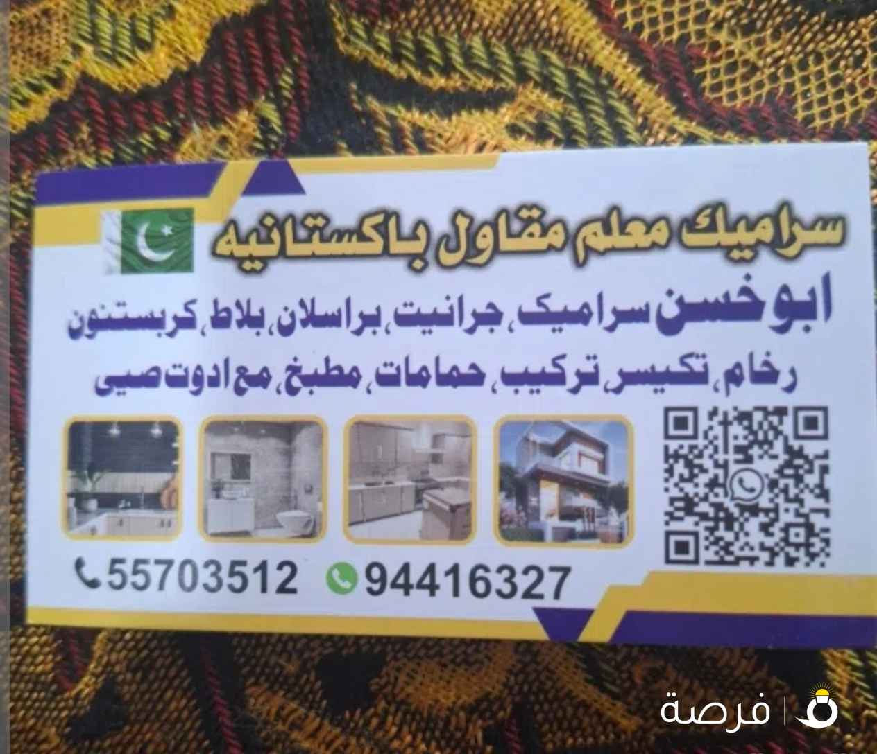 فني سراميك معلم مقاول باكستانيه