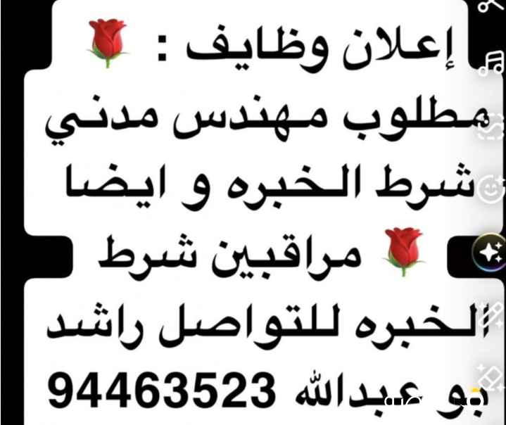 مطلوب مهندس مدني شرط الخبره 5 سنوات و ايضا مراقب
مشاريع شرط خبره للتواصل راشد بوعبدالله
