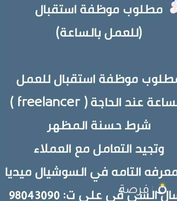 مطللوب موظفة استقبال