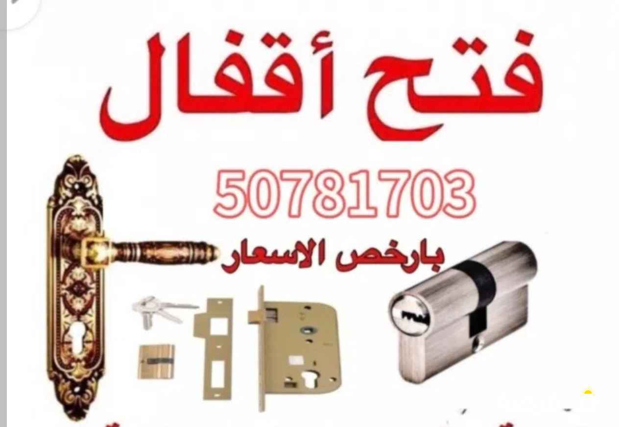 نجار إقفال فتح الابواب المقفوله وتبديل إقفال تصليح إقفال خدمه اسرع وقت جميع مناطق الكويت