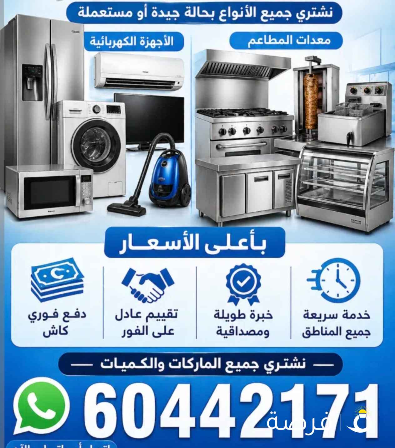 شراء جميع لاجهزا الكهربائيه