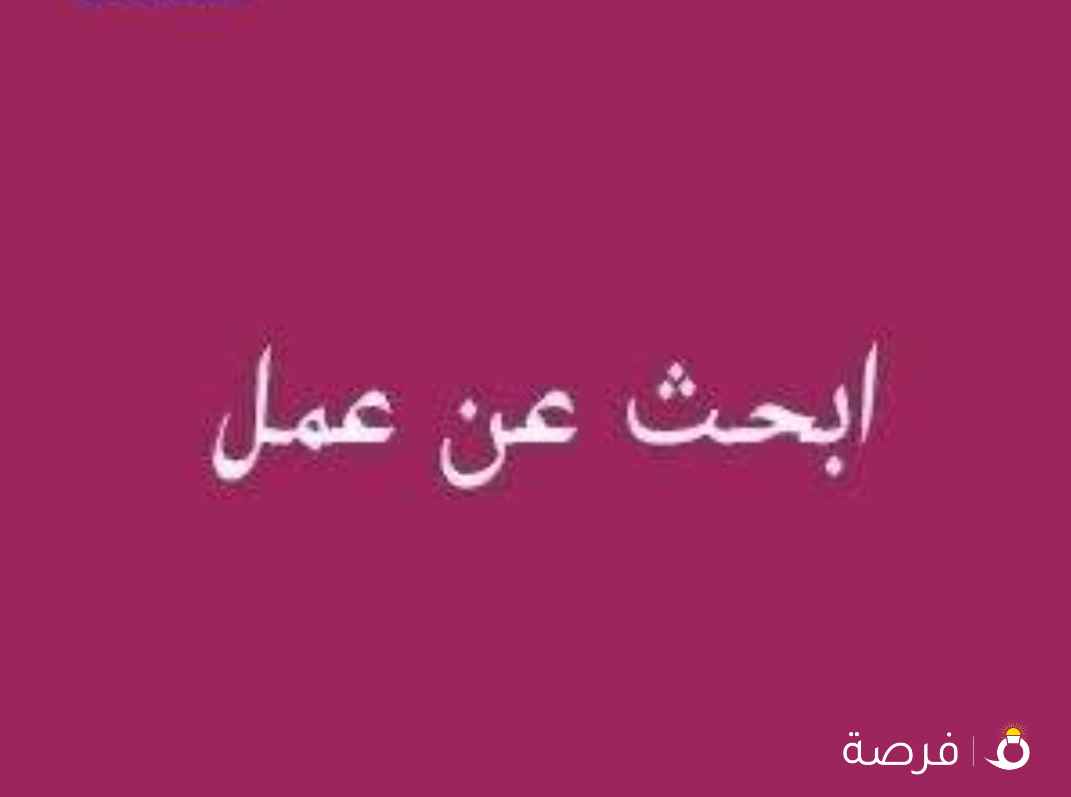 انا موظف تاجیر خبره فی مجال تأجیر السیارات خبره
فى المبيعات يوجد ليسن