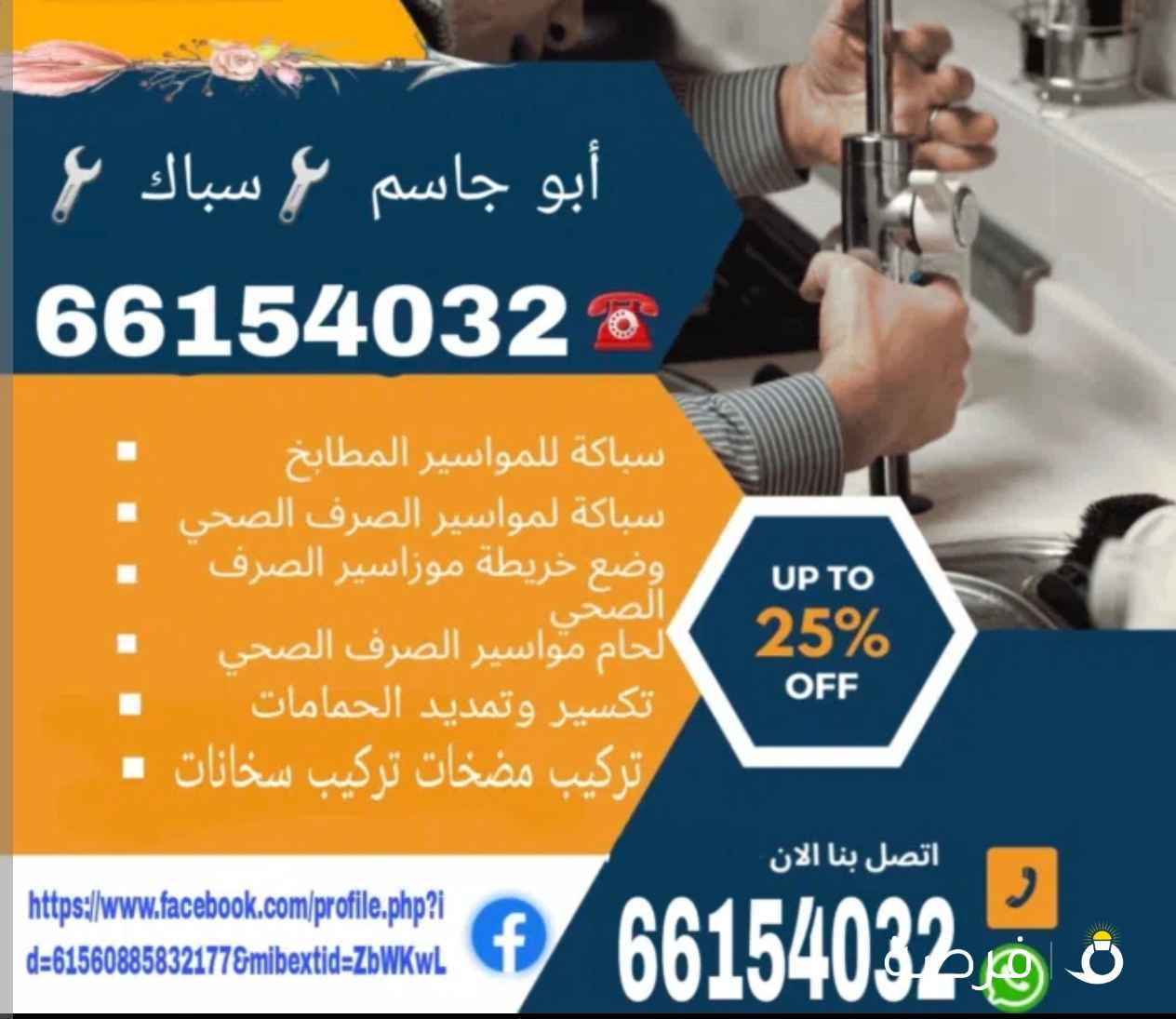 فني صحي/ وتسليك مجاري / معلم صحي/ مواسرجي / سباكه / سباك صحي/مقاول صحي/تركيب مضخات/تركيب شورات/