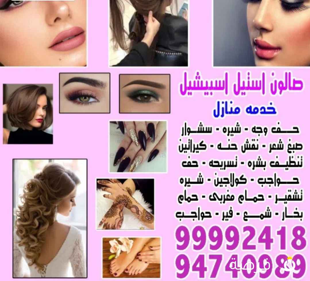 صالون استيل اسبيشيل