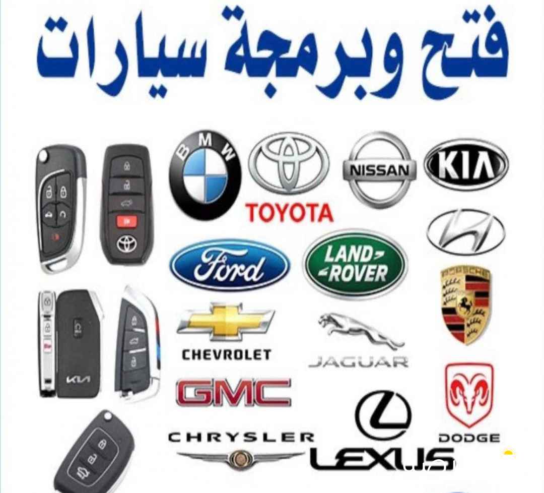 فتح سيارات برمجة ريموتات بصمة