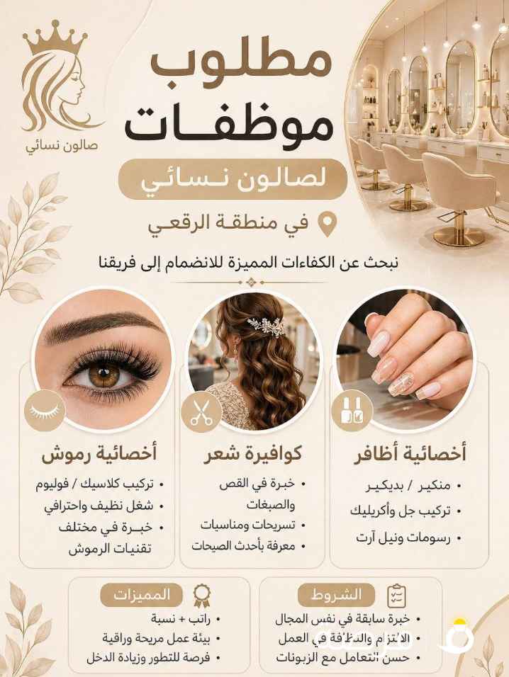 مطلوب موظفات لصالون نسائي
