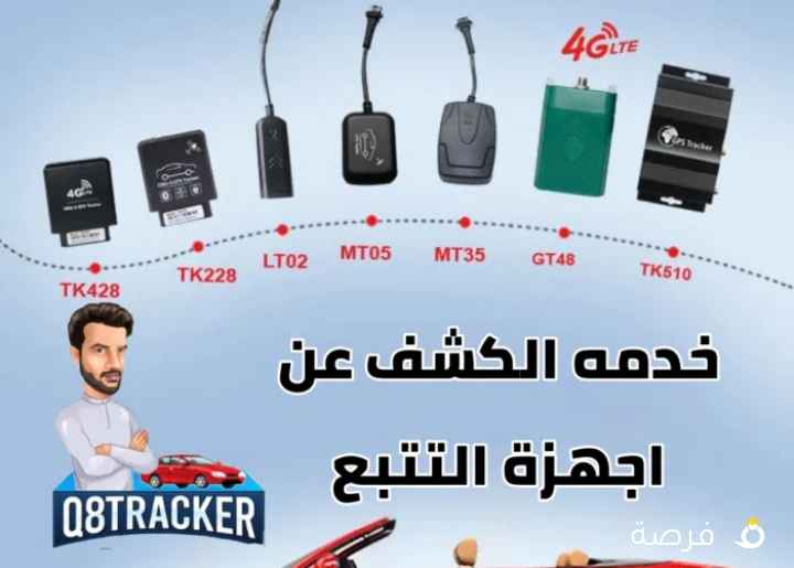 خدمه الفحص والكشف عن أجهزة التتبع