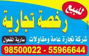 للبيع رخصه تجاره عامه ومقاولات