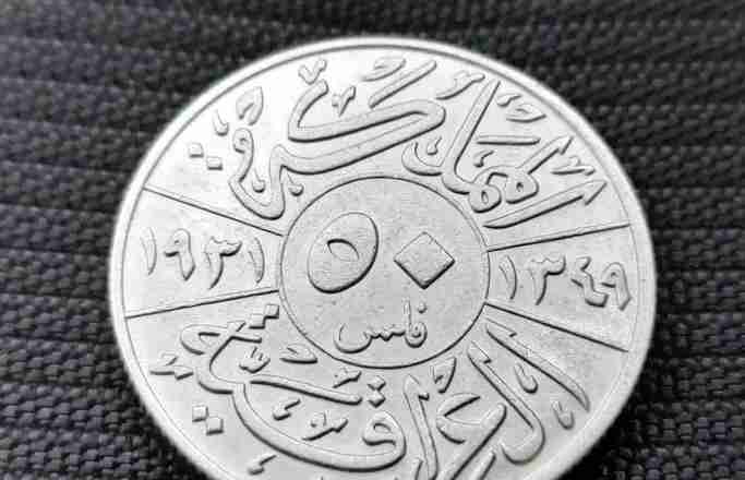 العراق 1931 فئة 50 فلس فضه فيصل الأول
