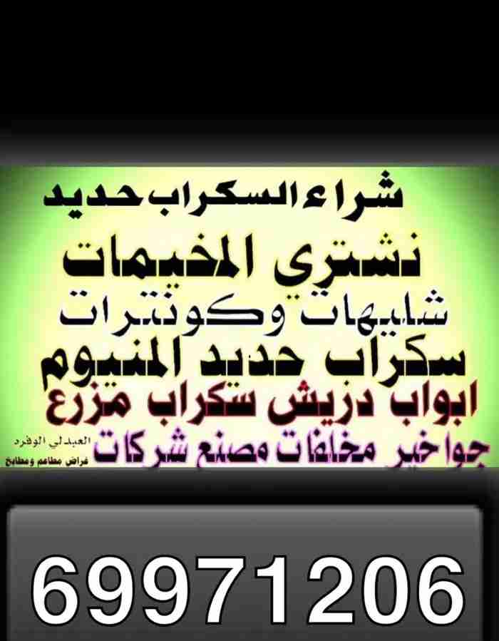 نشتري الحديد باعلي الاسعار