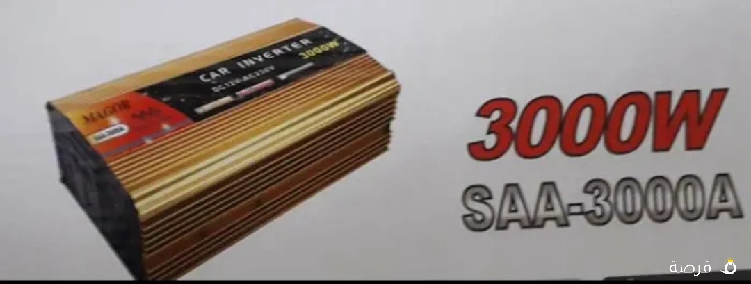محول INVERTER من كهرباء السياره الي كهرباء منزلي حجم 3000W او 1500W او 1000W