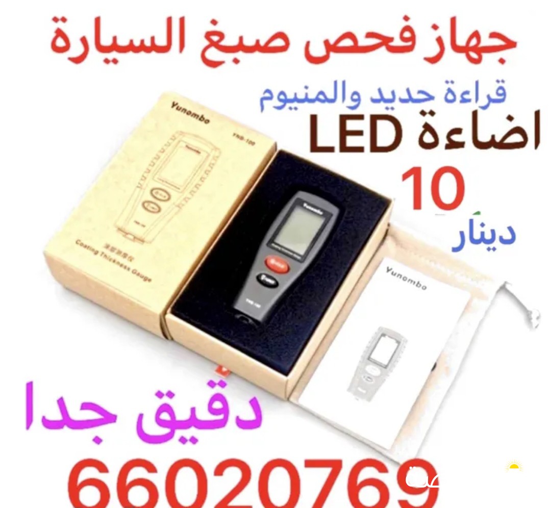 جهاز فحص صبغ السيارة الالكتروني