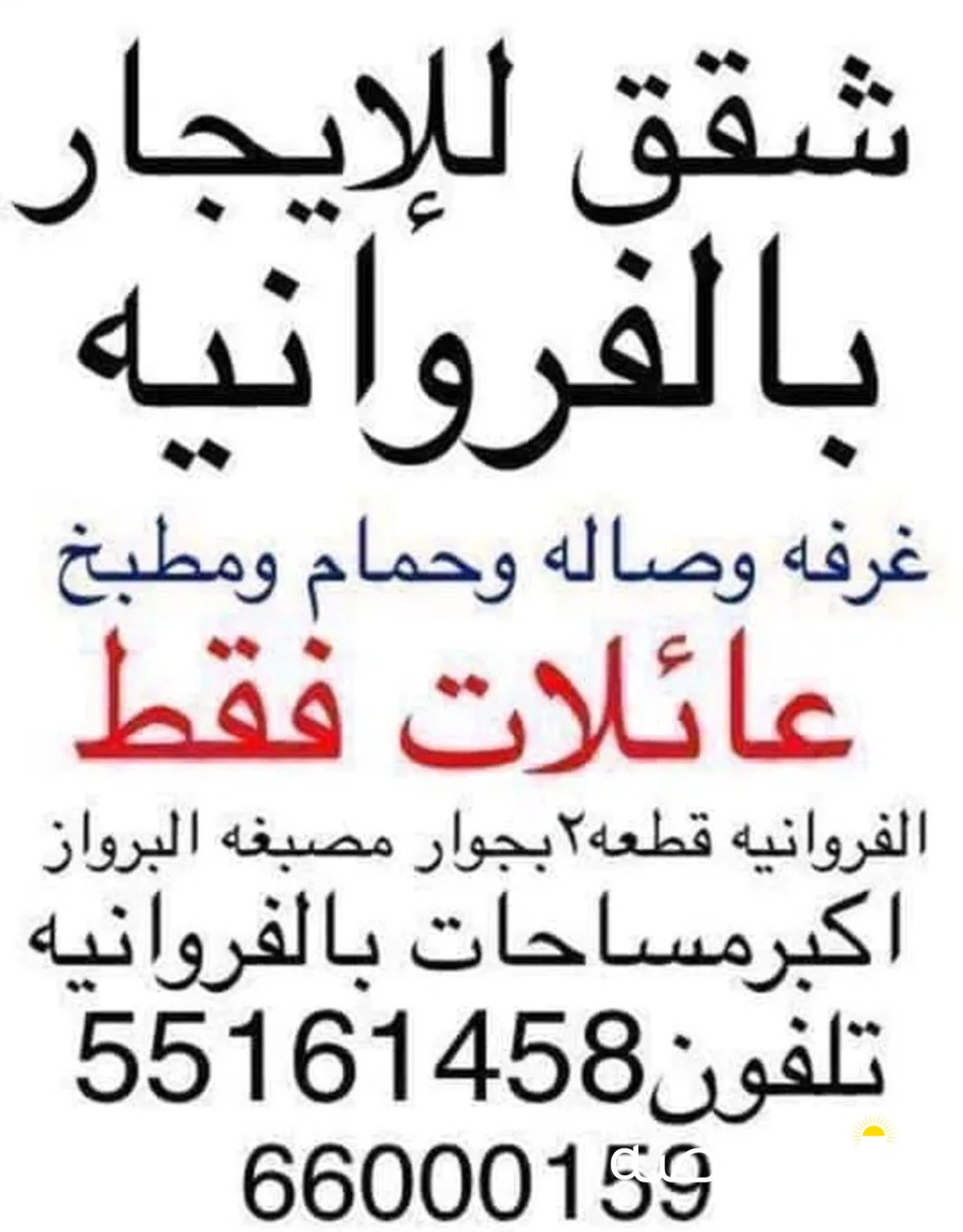 شقه للايجار بالفروانيه ق2خلف جزاره العمده للحوم بجوار بنشر المياس ومصبغه البرواز