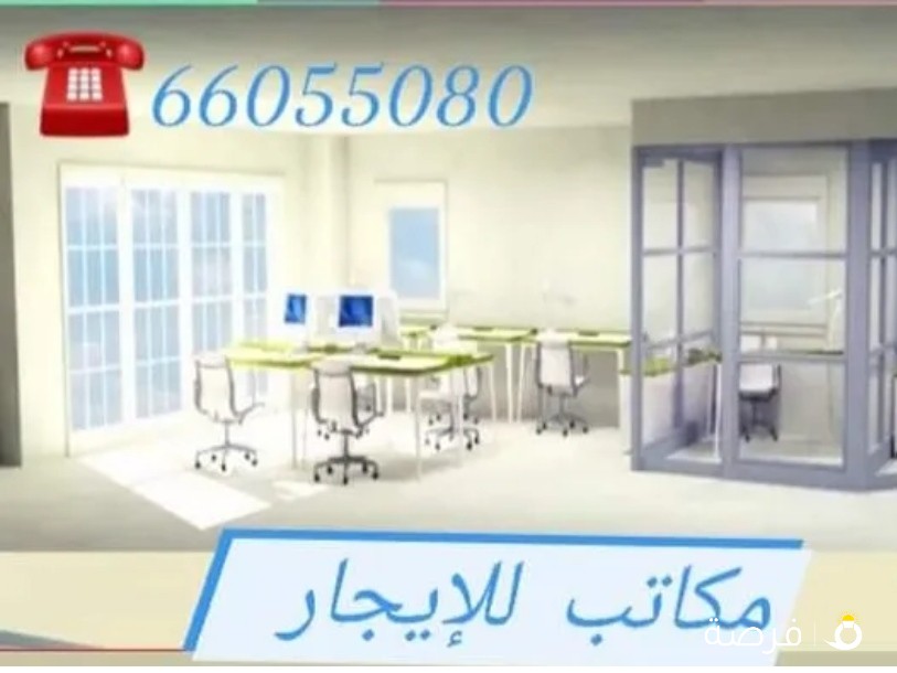 مكاتب للإيجار