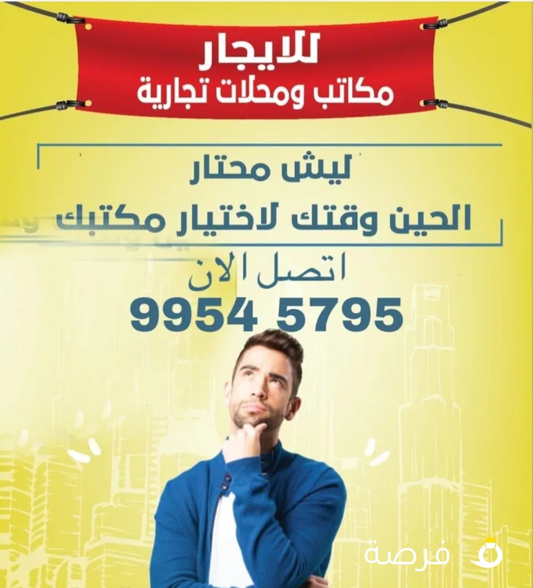 مكاتب بمساحات مختلفه