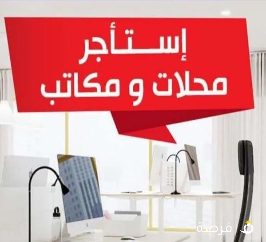 مكاتب تجاريه للإيجار