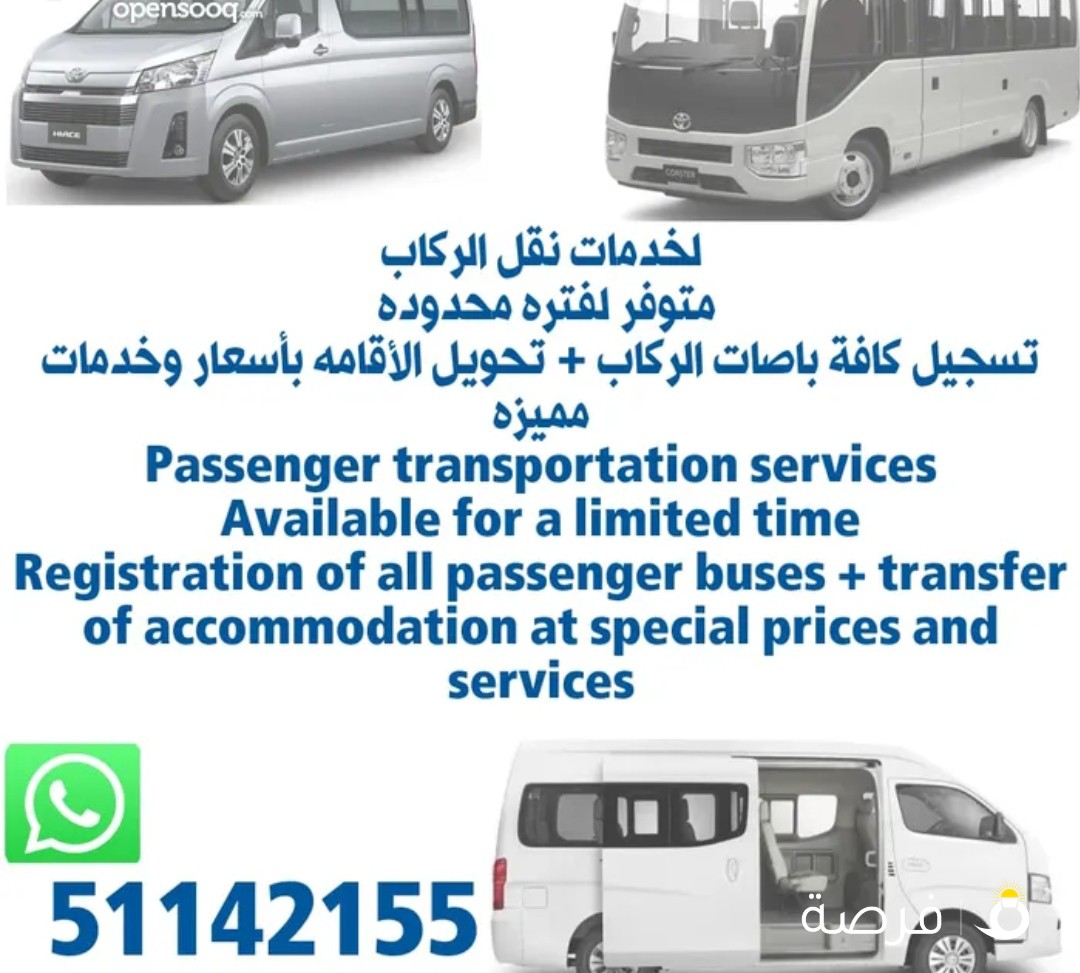 تسجيل باصات نقل الركاب