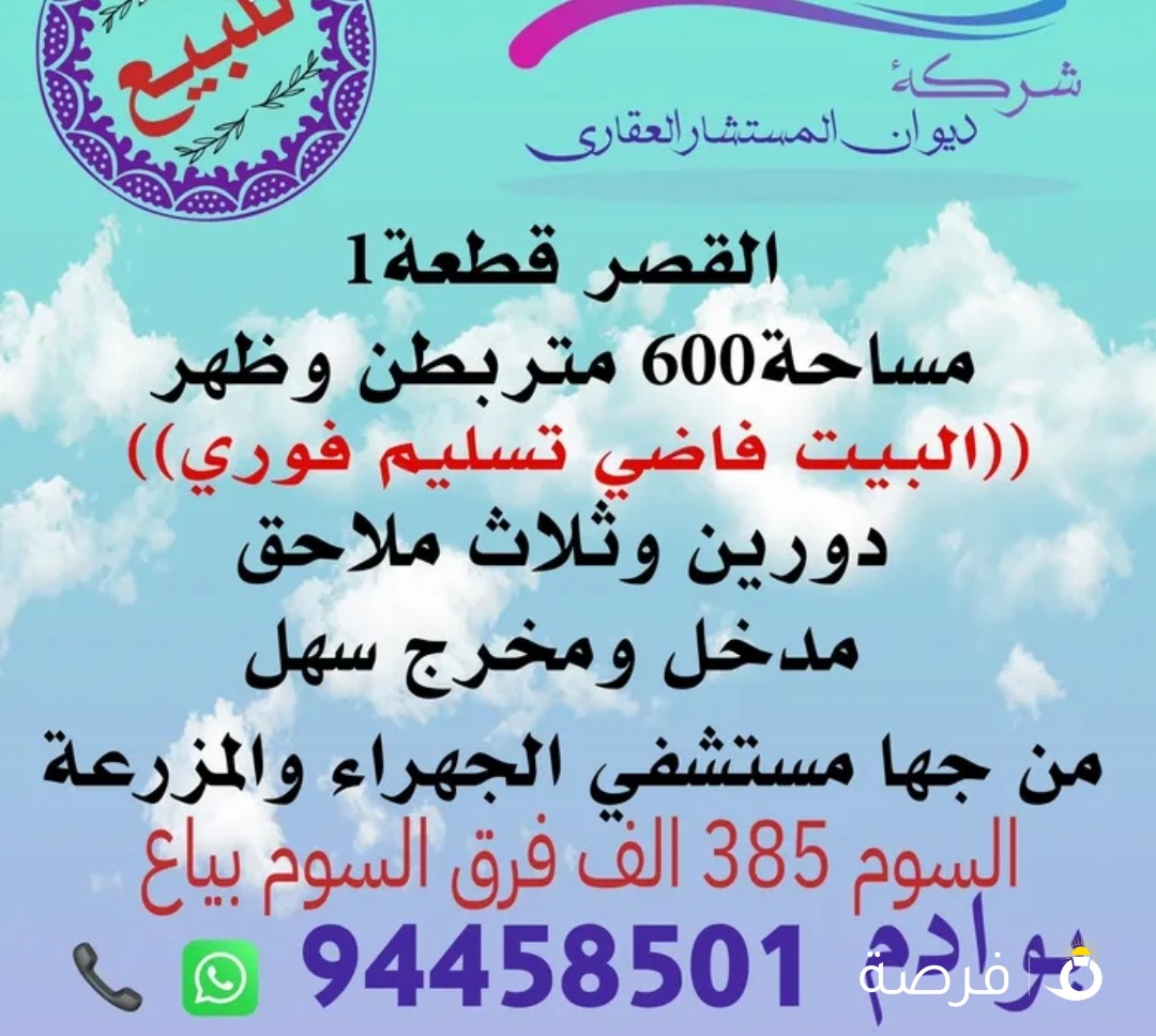 للبيع بيت القصر مساحة 600 متر بطن وظهر تسليم فوري