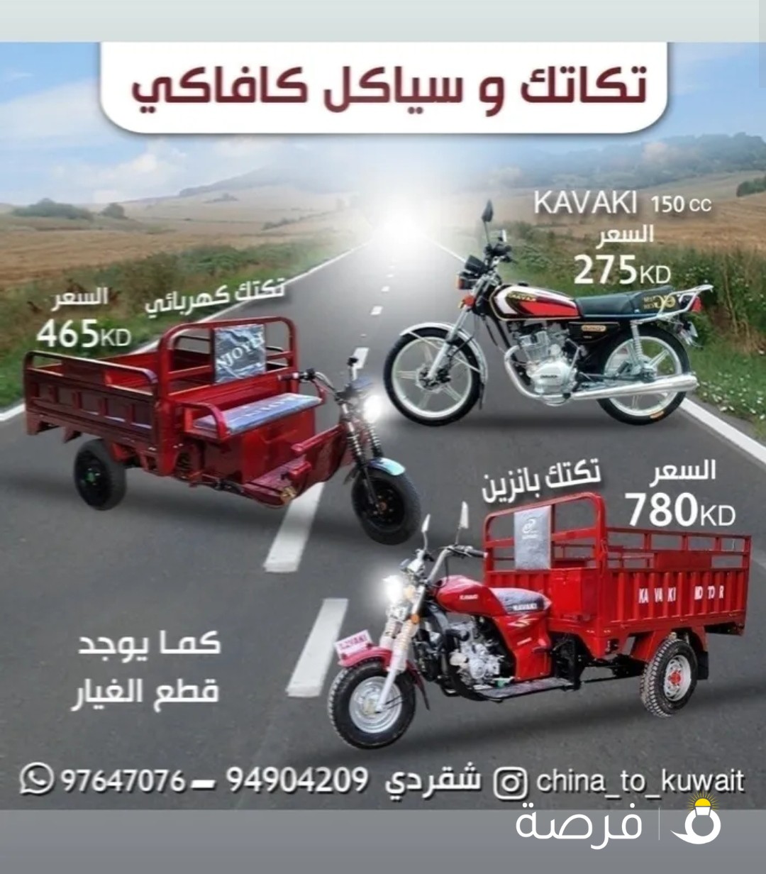 للبيع تكاتك و سياكل