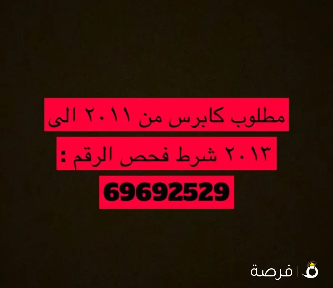 مطلوب كابرس من 2011 الى 2013