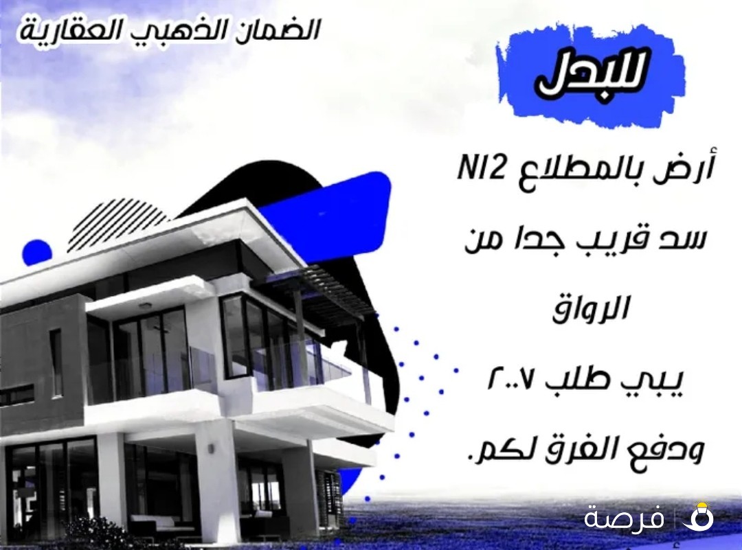للبدل سد بالمطلاع فى N12 مع طلب 2007 ودفع الفرق لكك