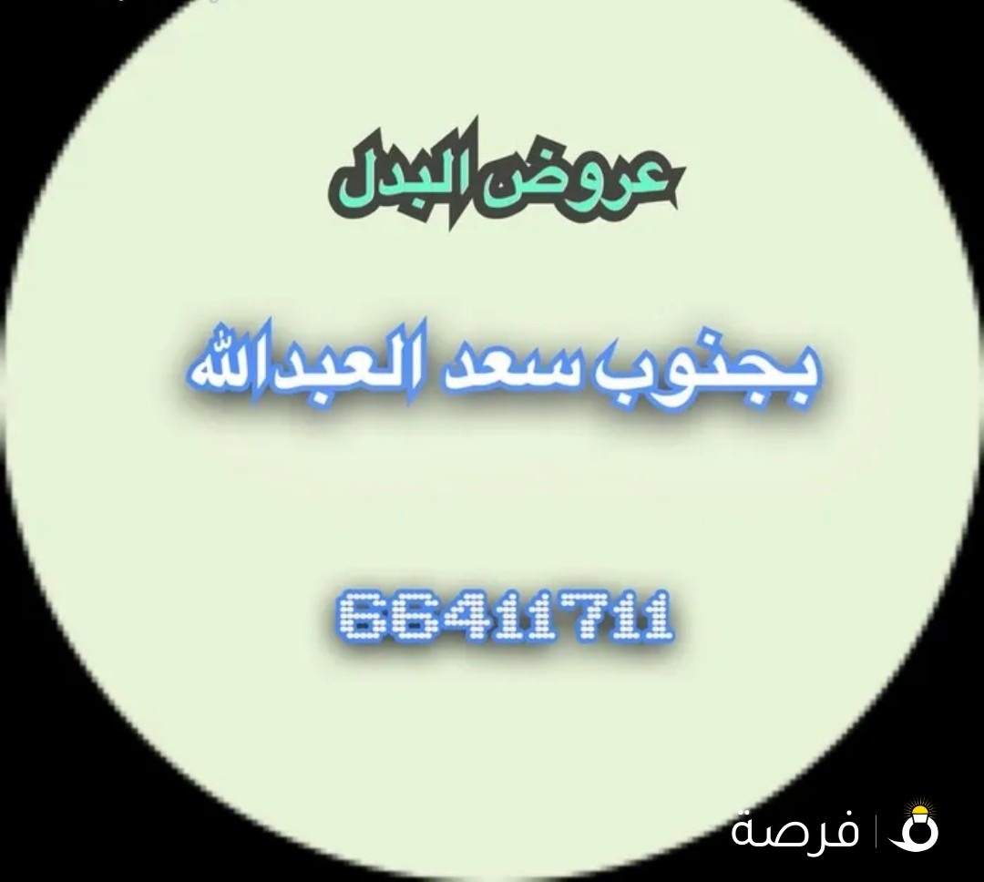 عروض البدل بجنوب سعد العبدالله