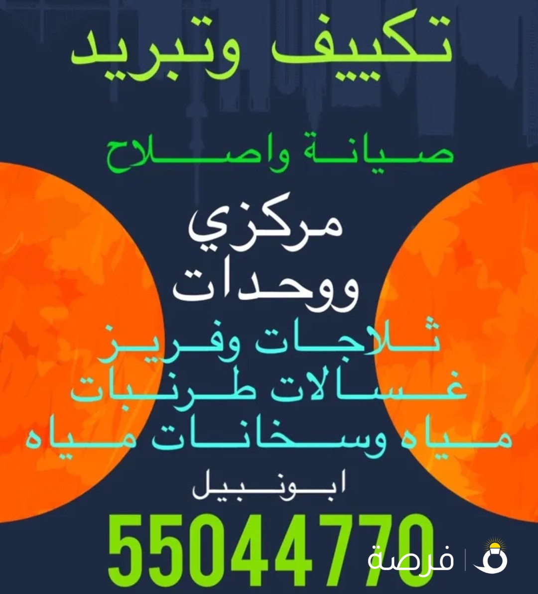 فني صيانه تكييف وتبىيد