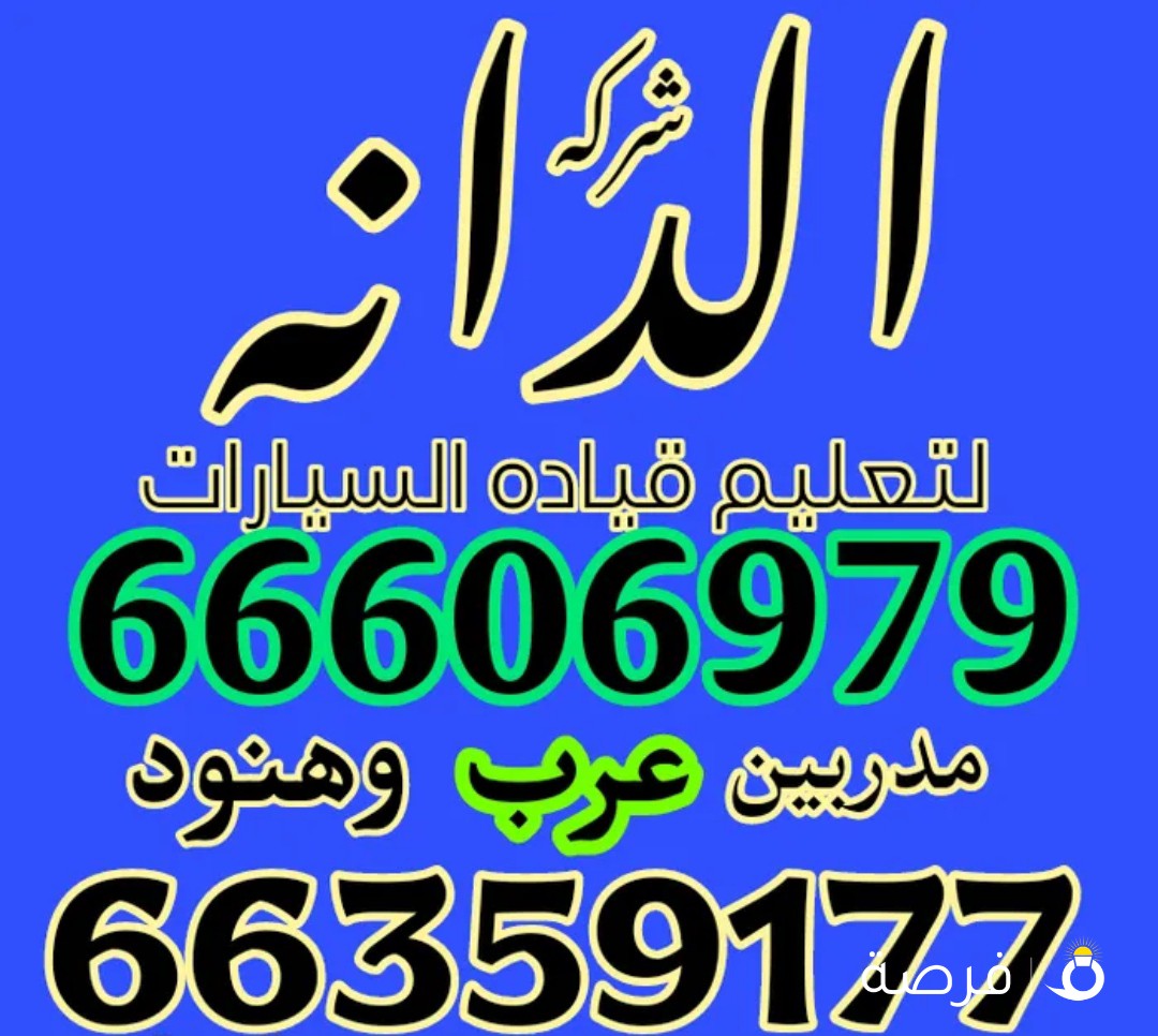 الدانه لتعليم القياده