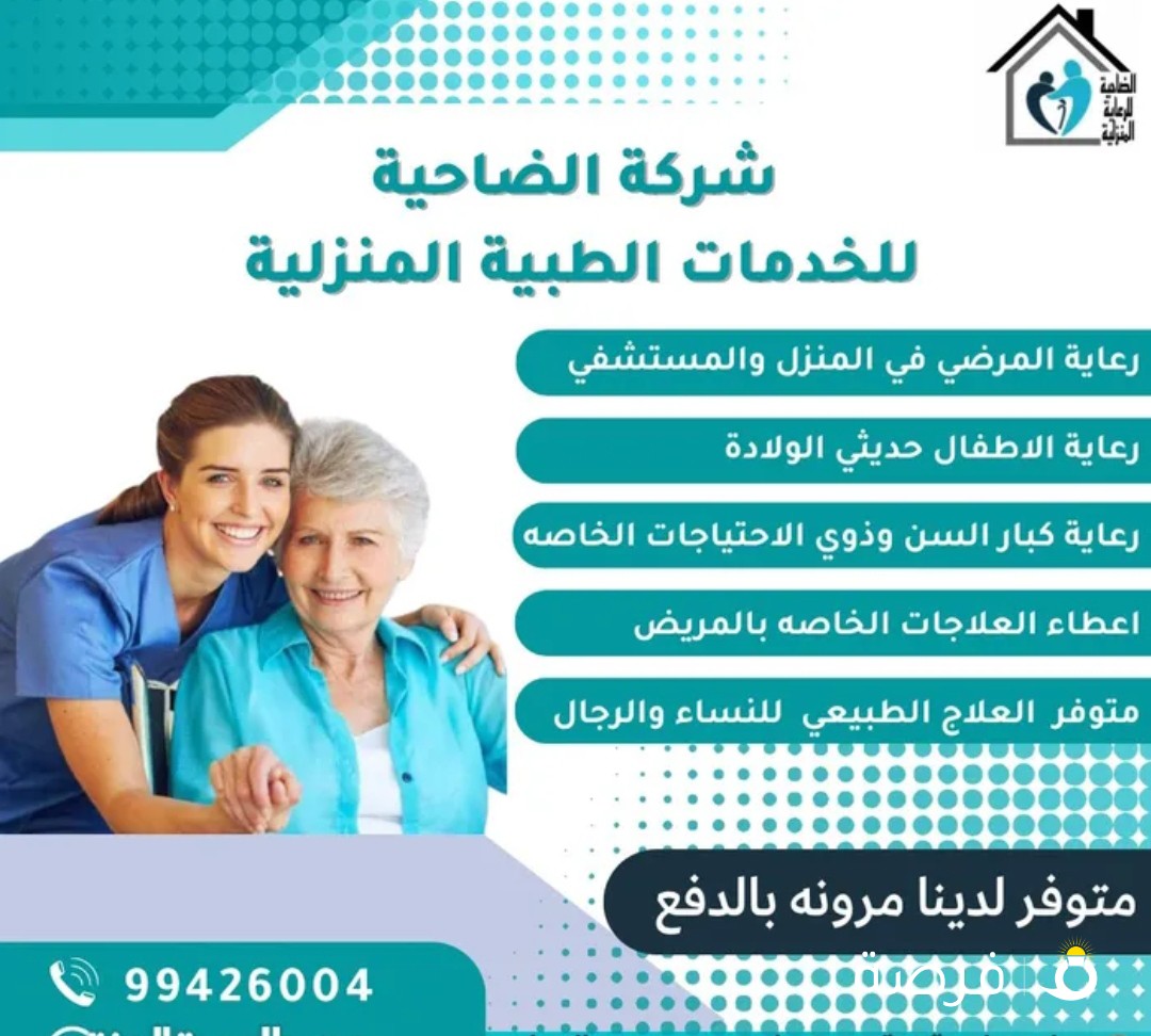 الخدمات الطبية المنزلية