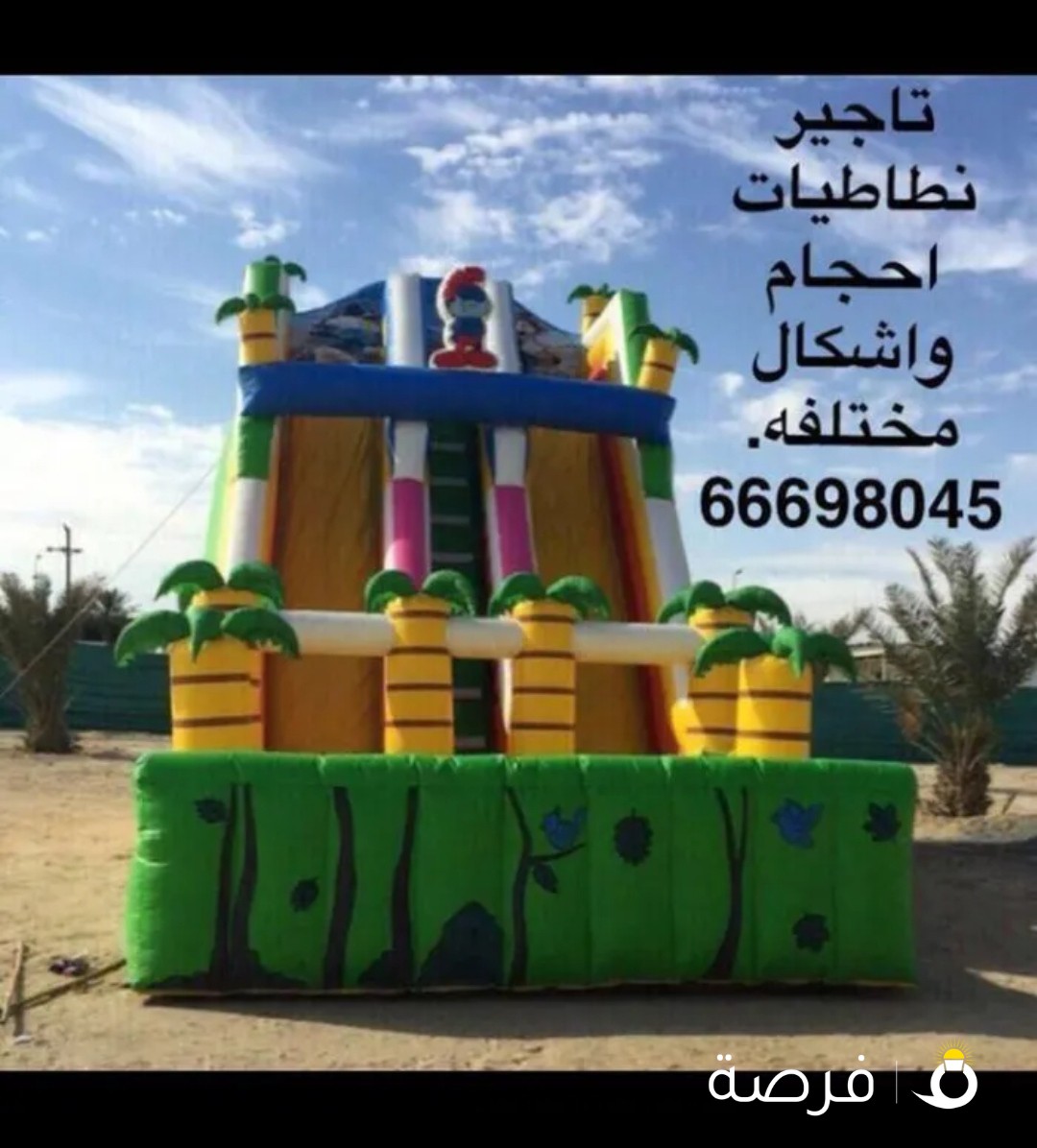 تاجير نطاطيات احجام واشكال مختلفه