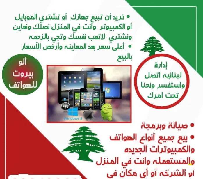 الو بيروت للهواتف وأجهزة الكمبيوتر