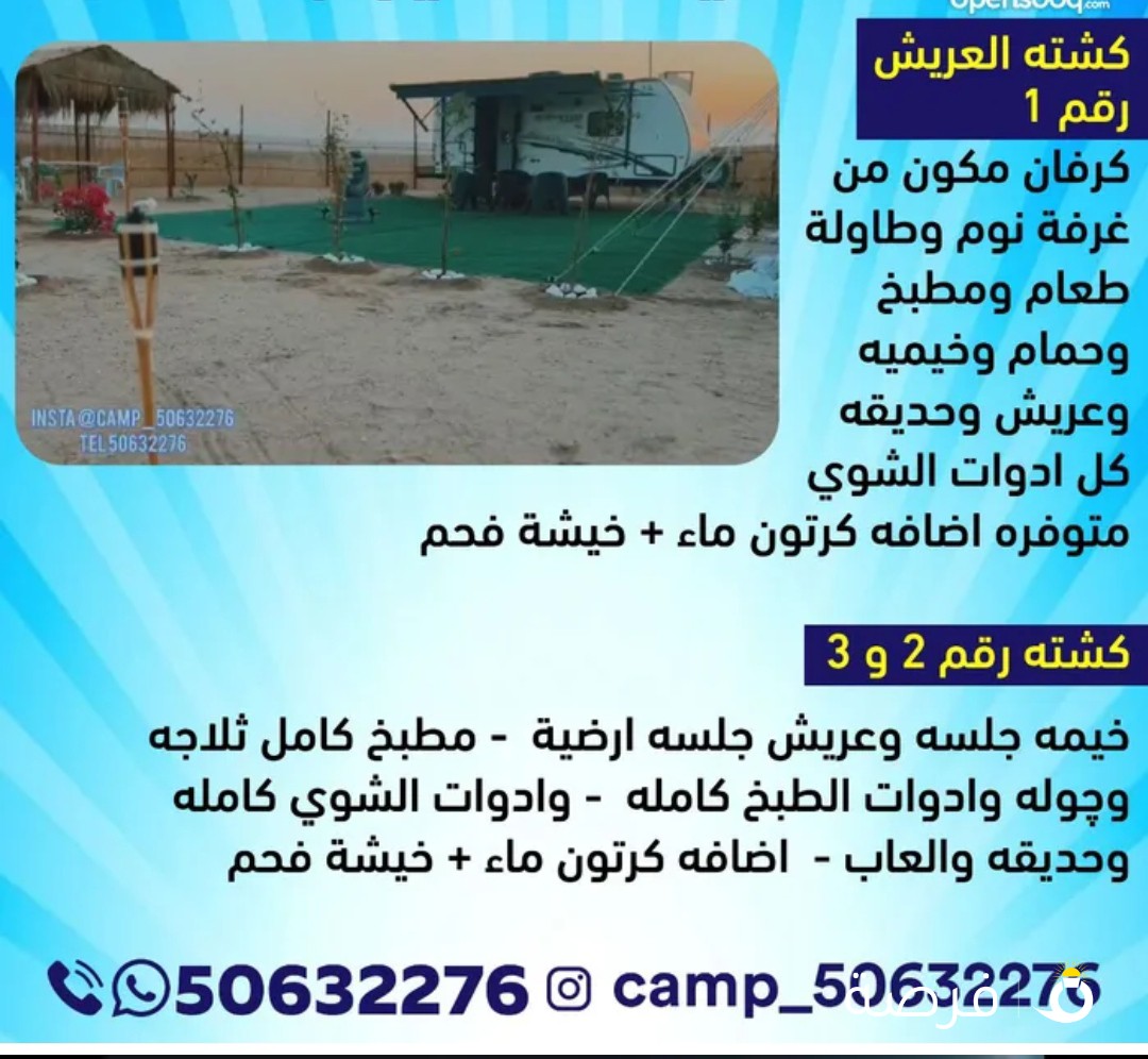 مخيمات للايجار كشته العريش رقم 1 كرفان مكون من غرفة نوم وطاولة طعام ومطبخ وحمام وخيميه وعريش