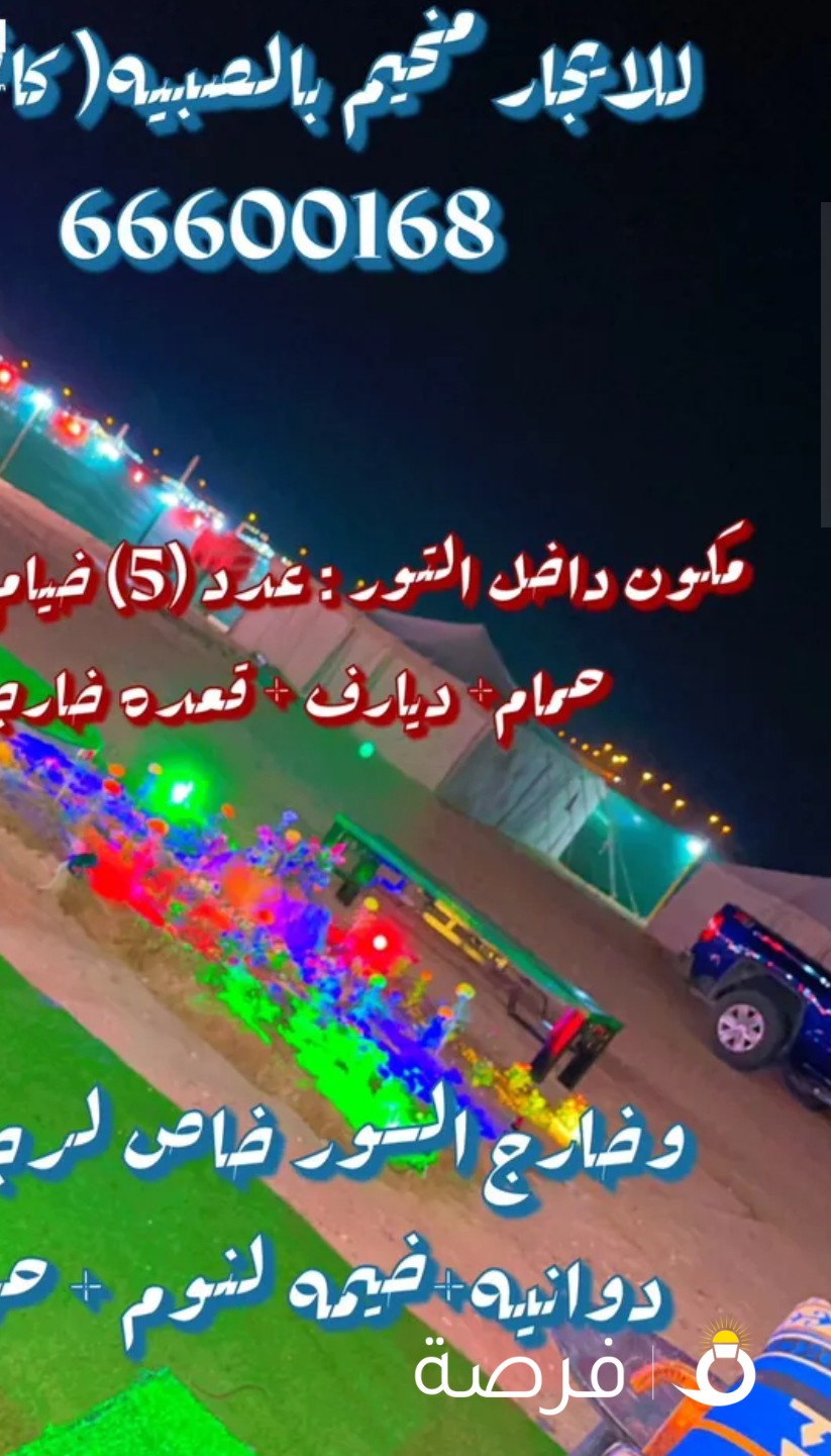 مخيم للايجار بالصبيه الجسر الثاني